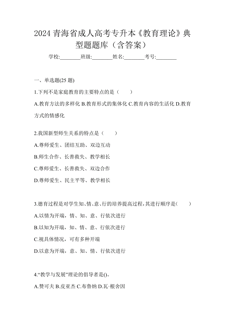 2024青海省成人高考专升本《教育理论》典型题题库（含答案）_第1页