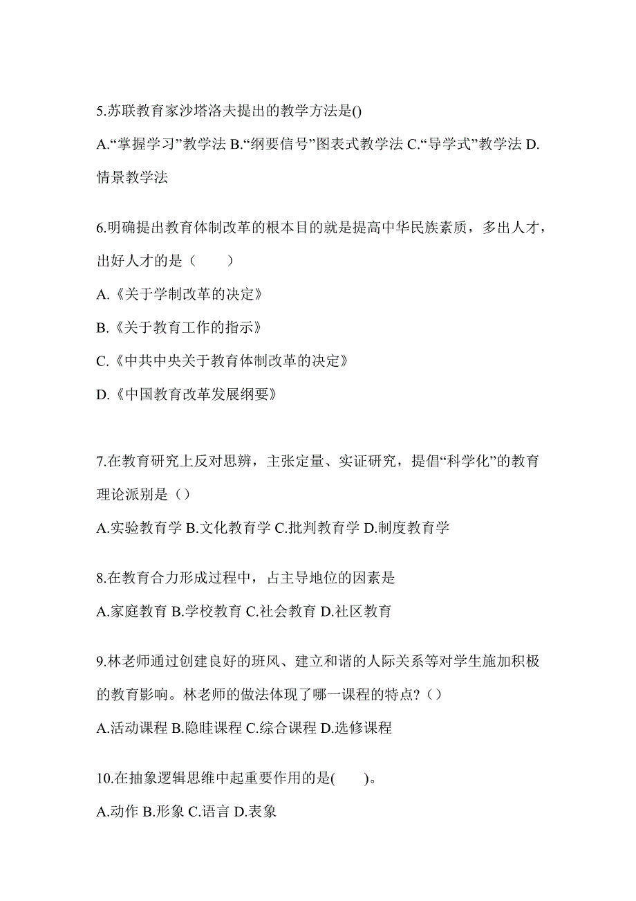 2024青海省成人高考专升本《教育理论》典型题题库（含答案）_第2页