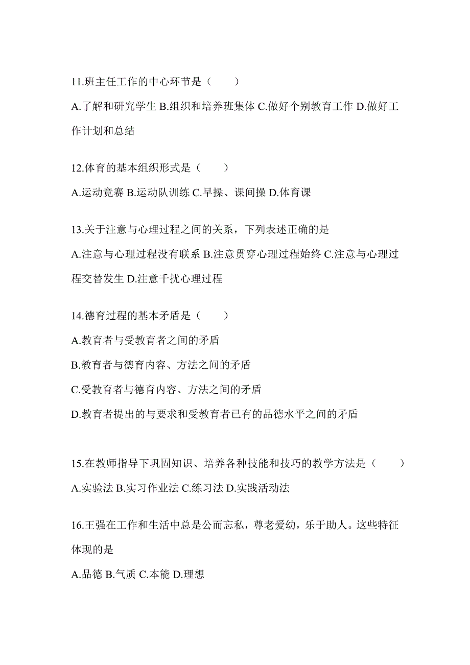 2024青海省成人高考专升本《教育理论》典型题题库（含答案）_第3页