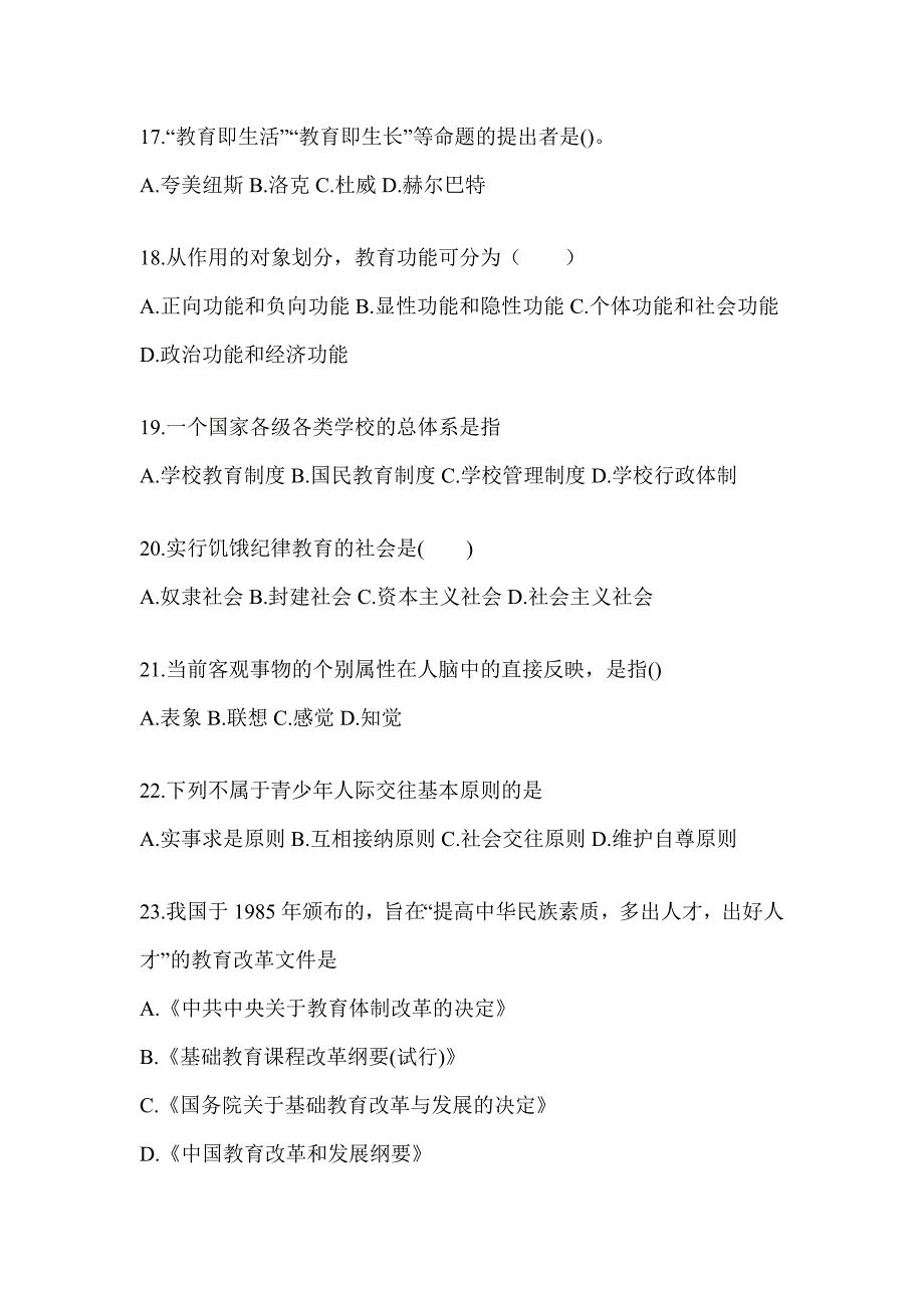 2024青海省成人高考专升本《教育理论》典型题题库（含答案）_第4页