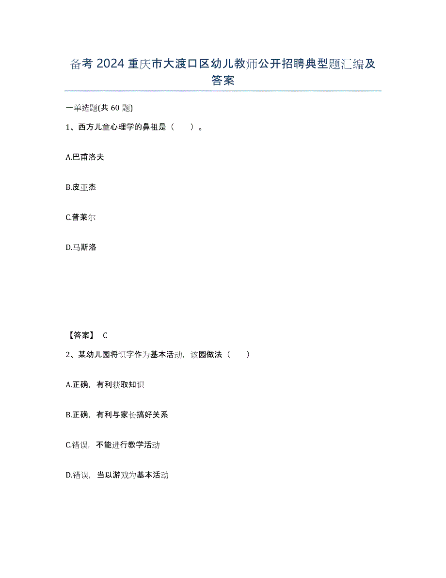 备考2024重庆市大渡口区幼儿教师公开招聘典型题汇编及答案_第1页