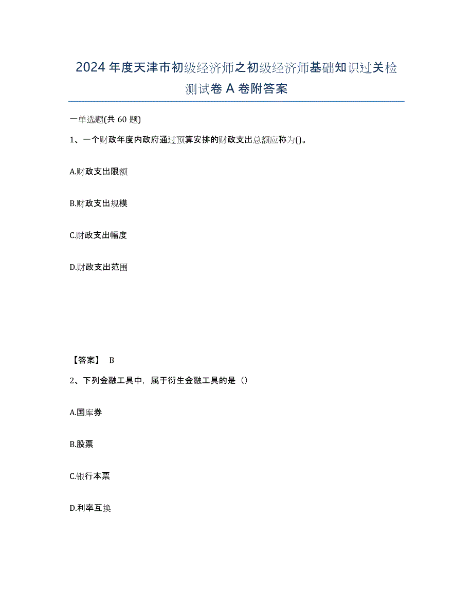 2024年度天津市初级经济师之初级经济师基础知识过关检测试卷A卷附答案_第1页