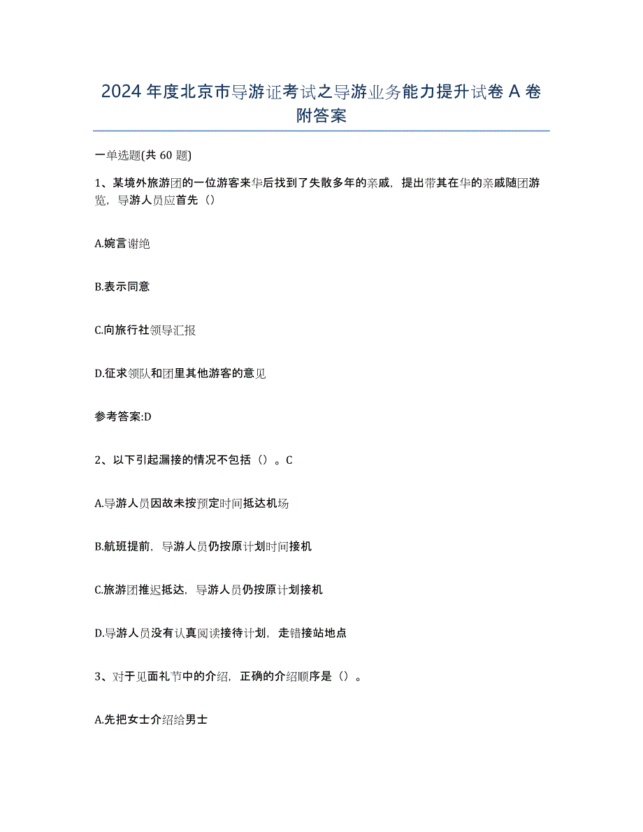 2024年度北京市导游证考试之导游业务能力提升试卷A卷附答案_第1页