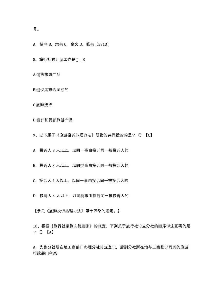 2024年度北京市导游证考试之导游业务能力提升试卷A卷附答案_第3页