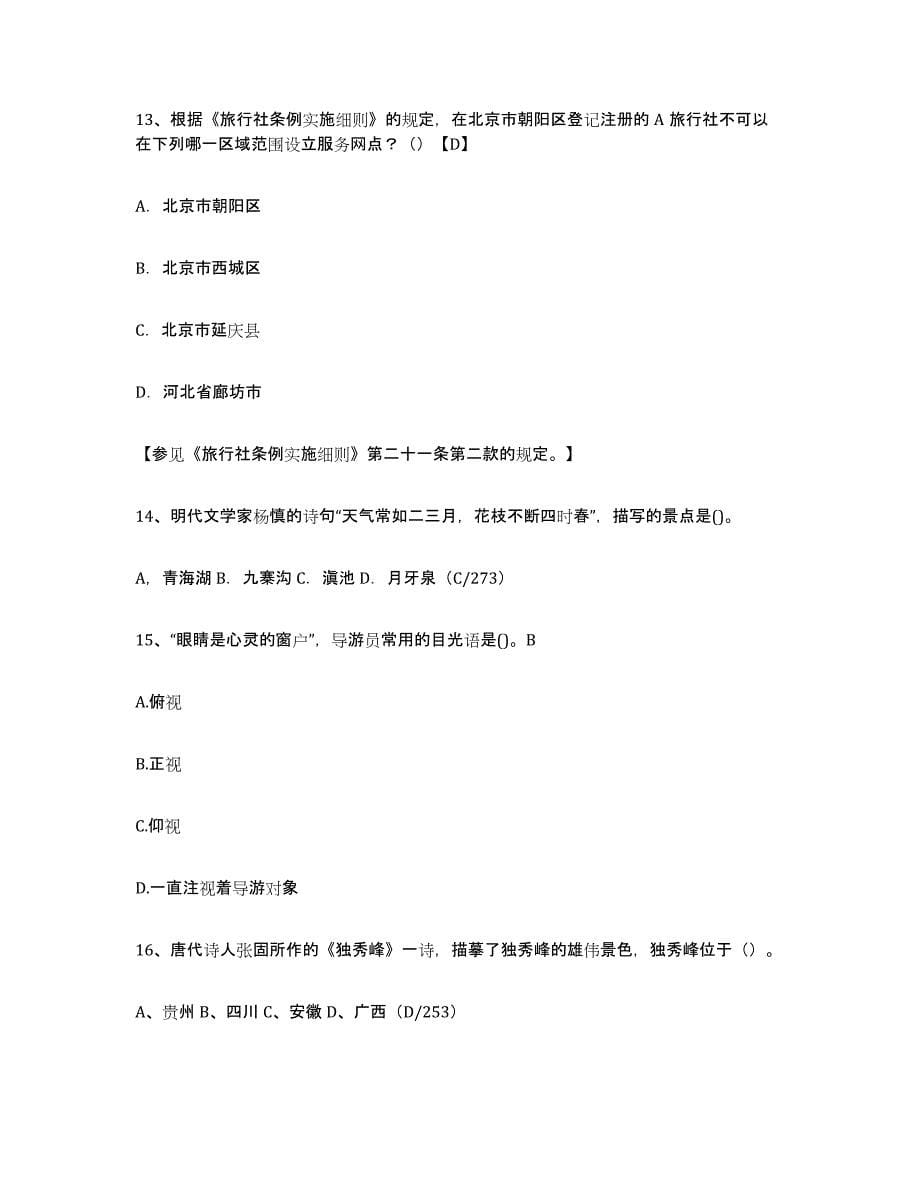 2024年度北京市导游证考试之导游业务能力提升试卷A卷附答案_第5页