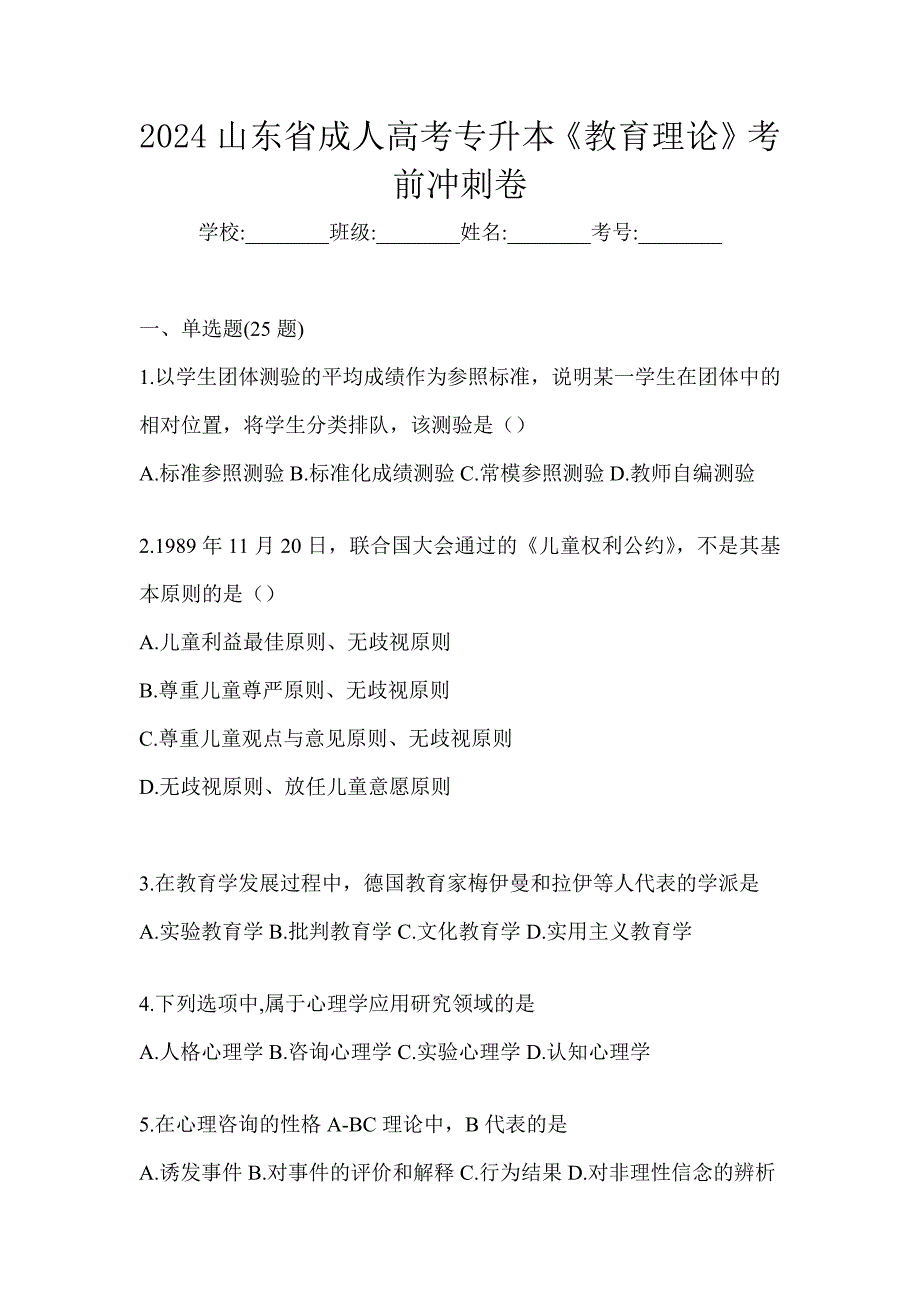 2024山东省成人高考专升本《教育理论》考前冲刺卷_第1页