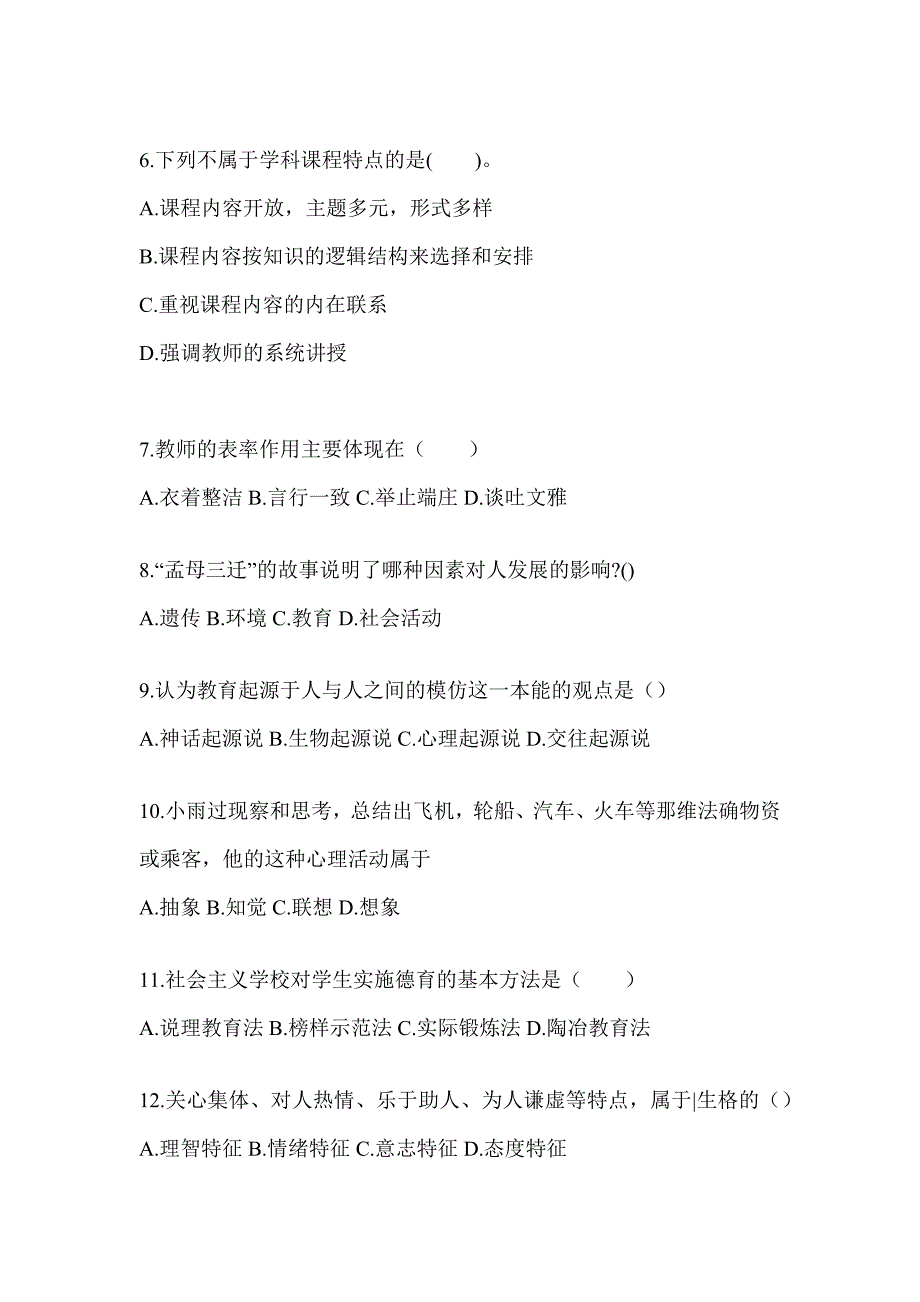 2024山东省成人高考专升本《教育理论》考前冲刺卷_第2页