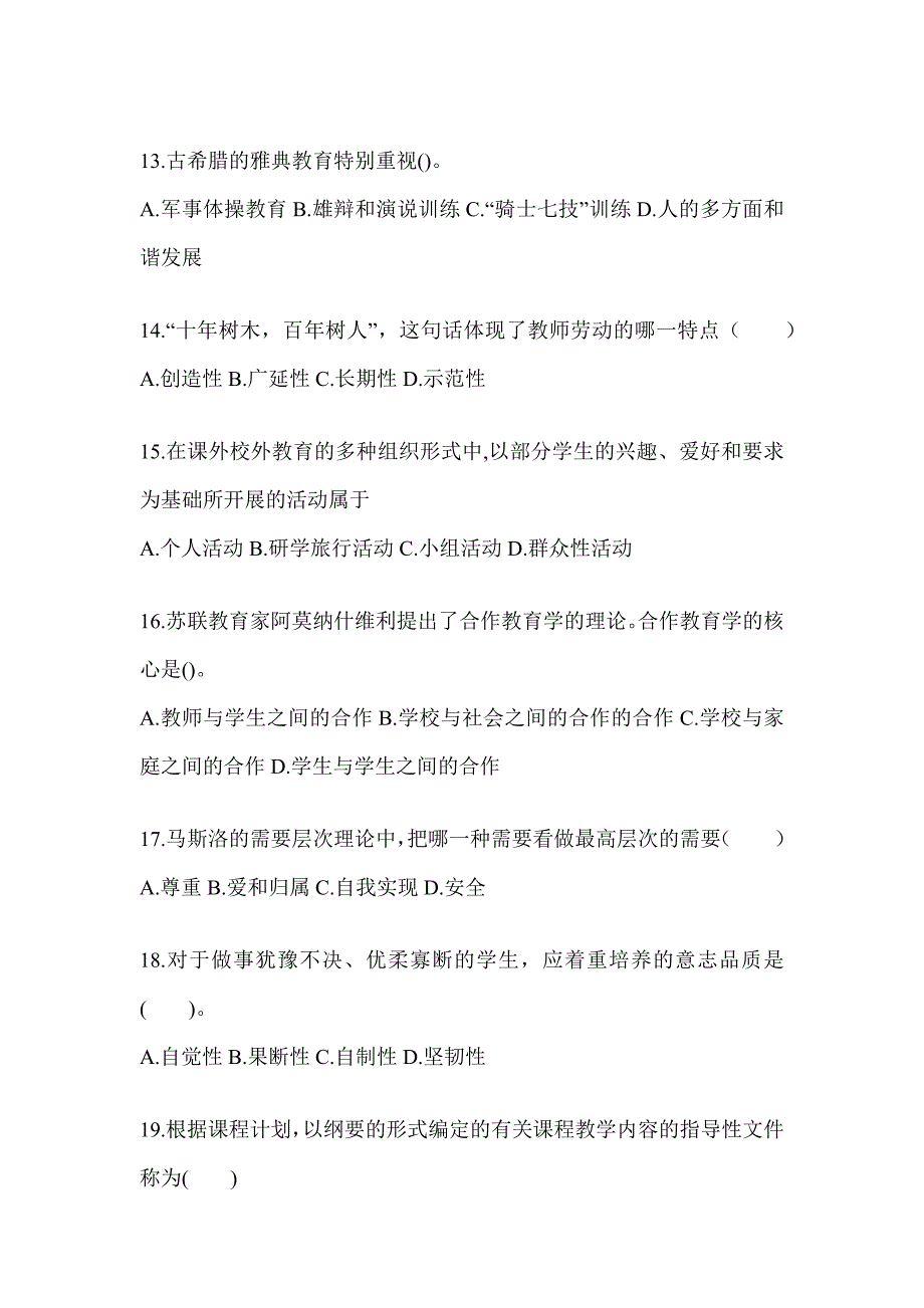 2024山东省成人高考专升本《教育理论》考前冲刺卷_第3页