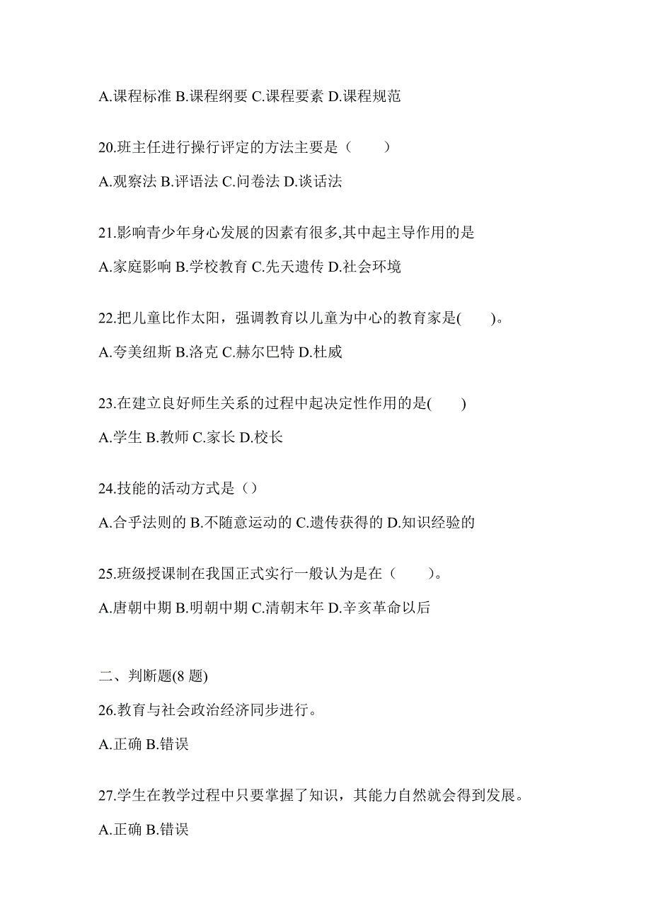 2024山东省成人高考专升本《教育理论》考前冲刺卷_第4页