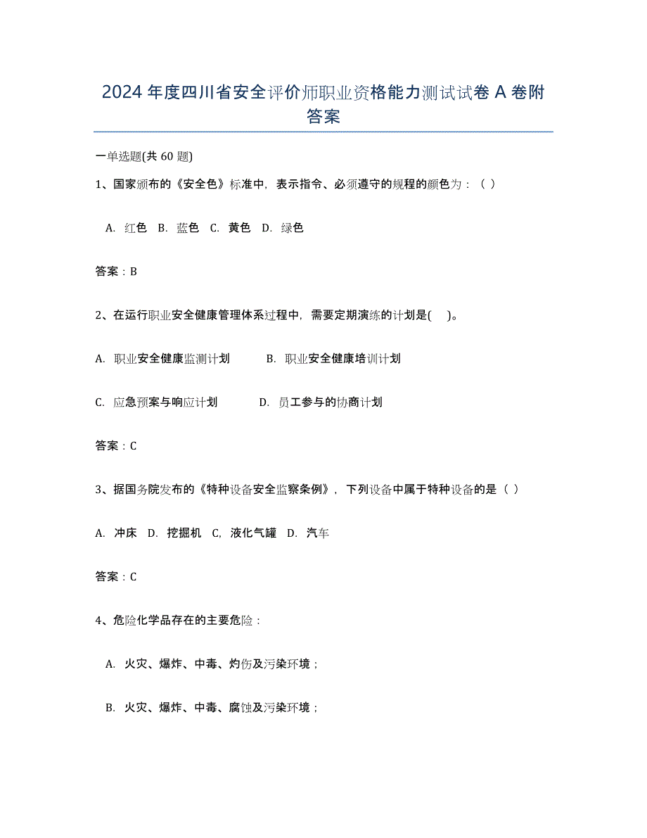 2024年度四川省安全评价师职业资格能力测试试卷A卷附答案_第1页