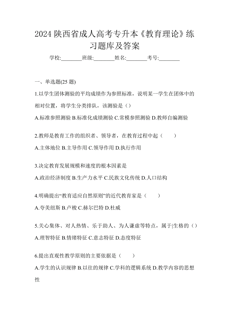 2024陕西省成人高考专升本《教育理论》练习题库及答案_第1页