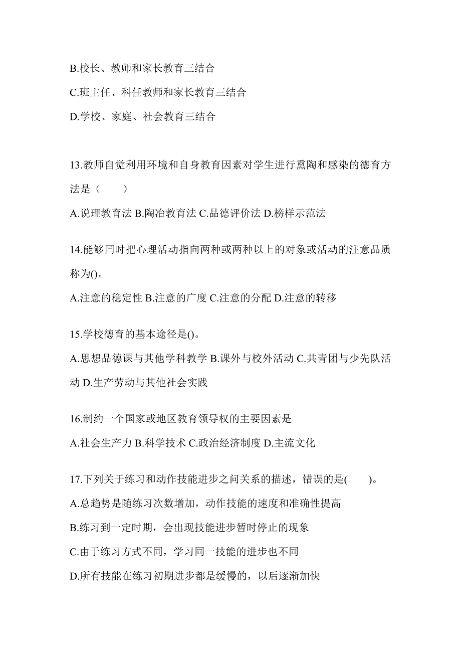 2024陕西省成人高考专升本《教育理论》练习题库及答案_第3页