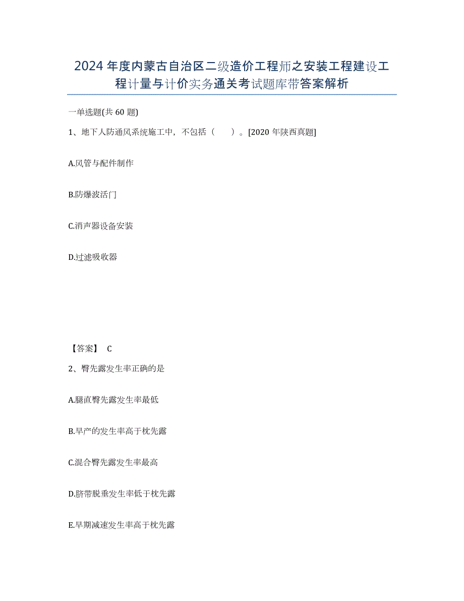 2024年度内蒙古自治区二级造价工程师之安装工程建设工程计量与计价实务通关考试题库带答案解析_第1页