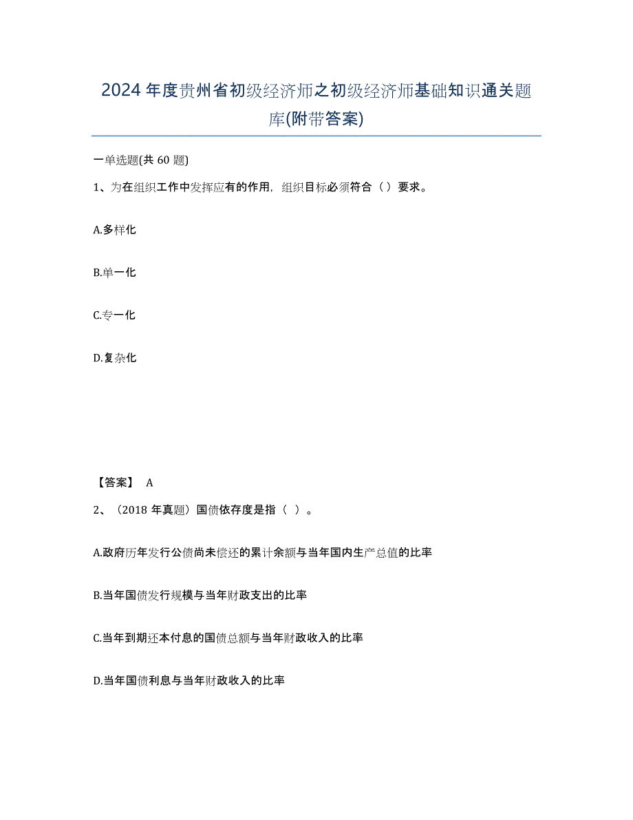 2024年度贵州省初级经济师之初级经济师基础知识通关题库(附带答案)_第1页