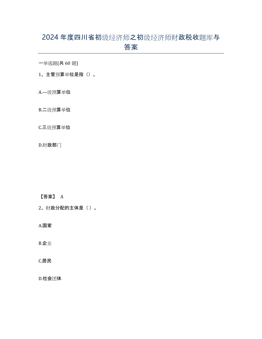 2024年度四川省初级经济师之初级经济师财政税收题库与答案_第1页