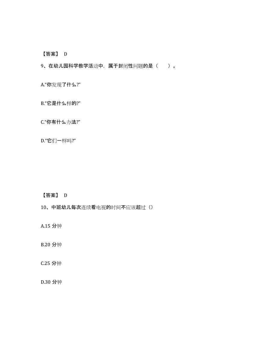 备考2024福建省漳州市诏安县幼儿教师公开招聘提升训练试卷B卷附答案_第5页