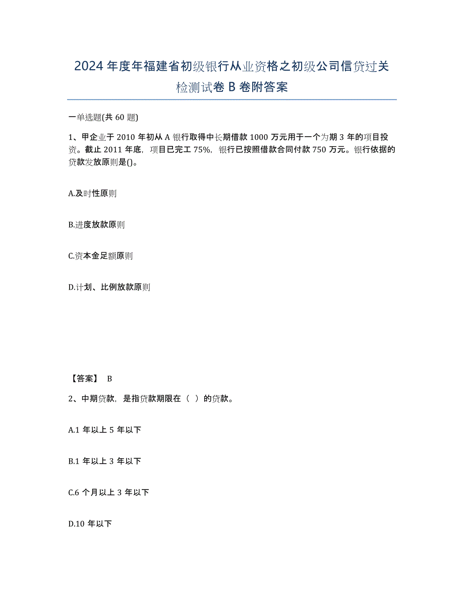 2024年度年福建省初级银行从业资格之初级公司信贷过关检测试卷B卷附答案_第1页