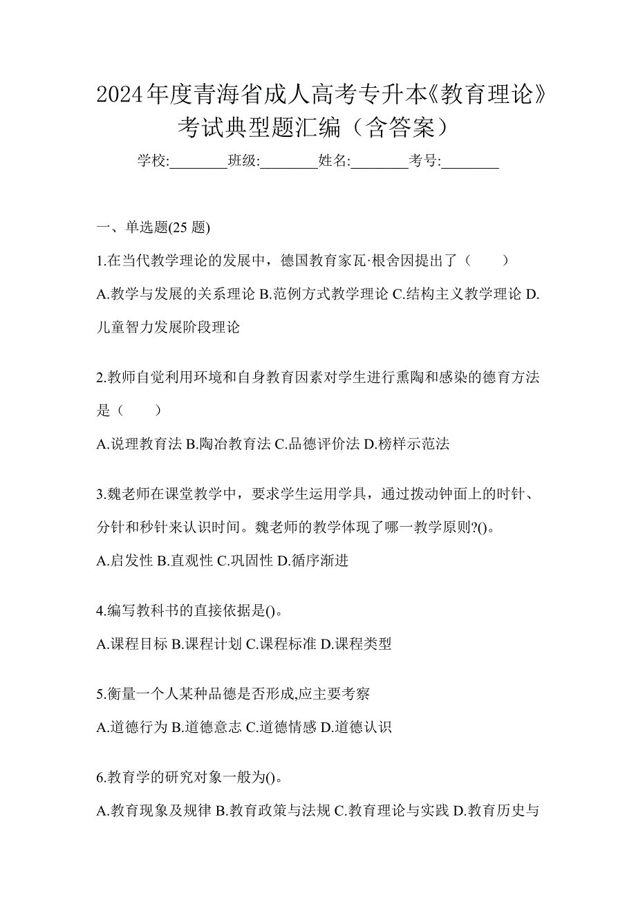 2024年度青海省成人高考专升本《教育理论》考试典型题汇编（含答案）_第1页