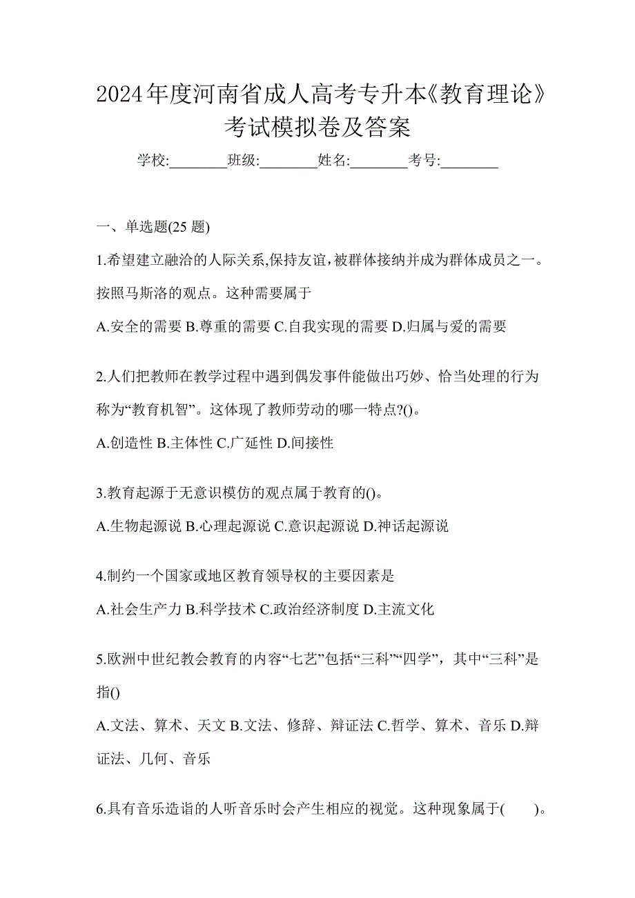 2024年度河南省成人高考专升本《教育理论》考试模拟卷及答案_第1页