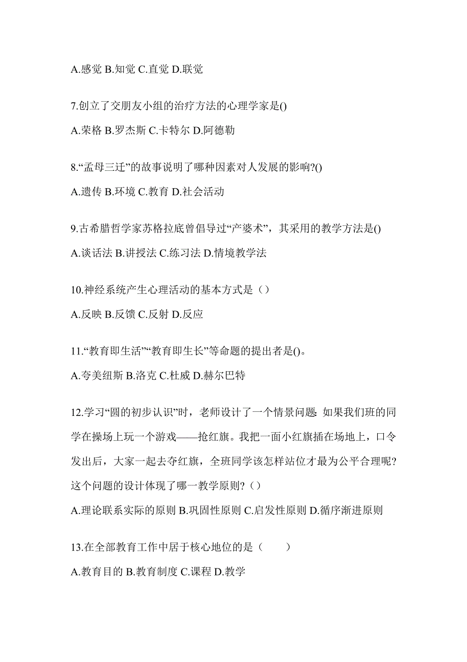 2024年度河南省成人高考专升本《教育理论》考试模拟卷及答案_第2页