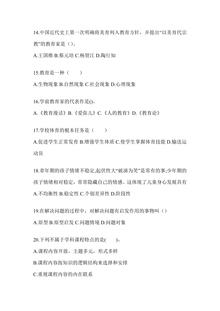 2024年度河南省成人高考专升本《教育理论》考试模拟卷及答案_第3页