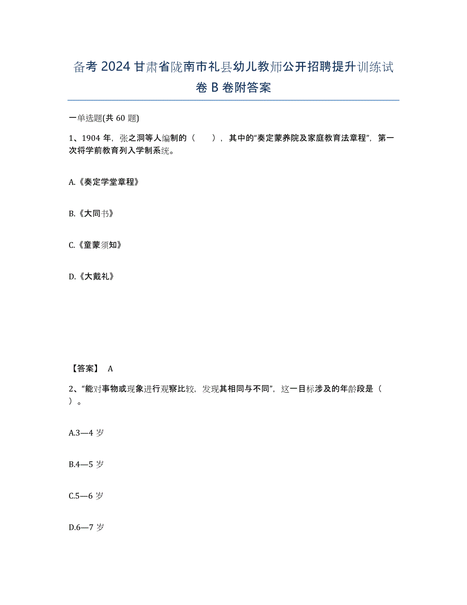 备考2024甘肃省陇南市礼县幼儿教师公开招聘提升训练试卷B卷附答案_第1页