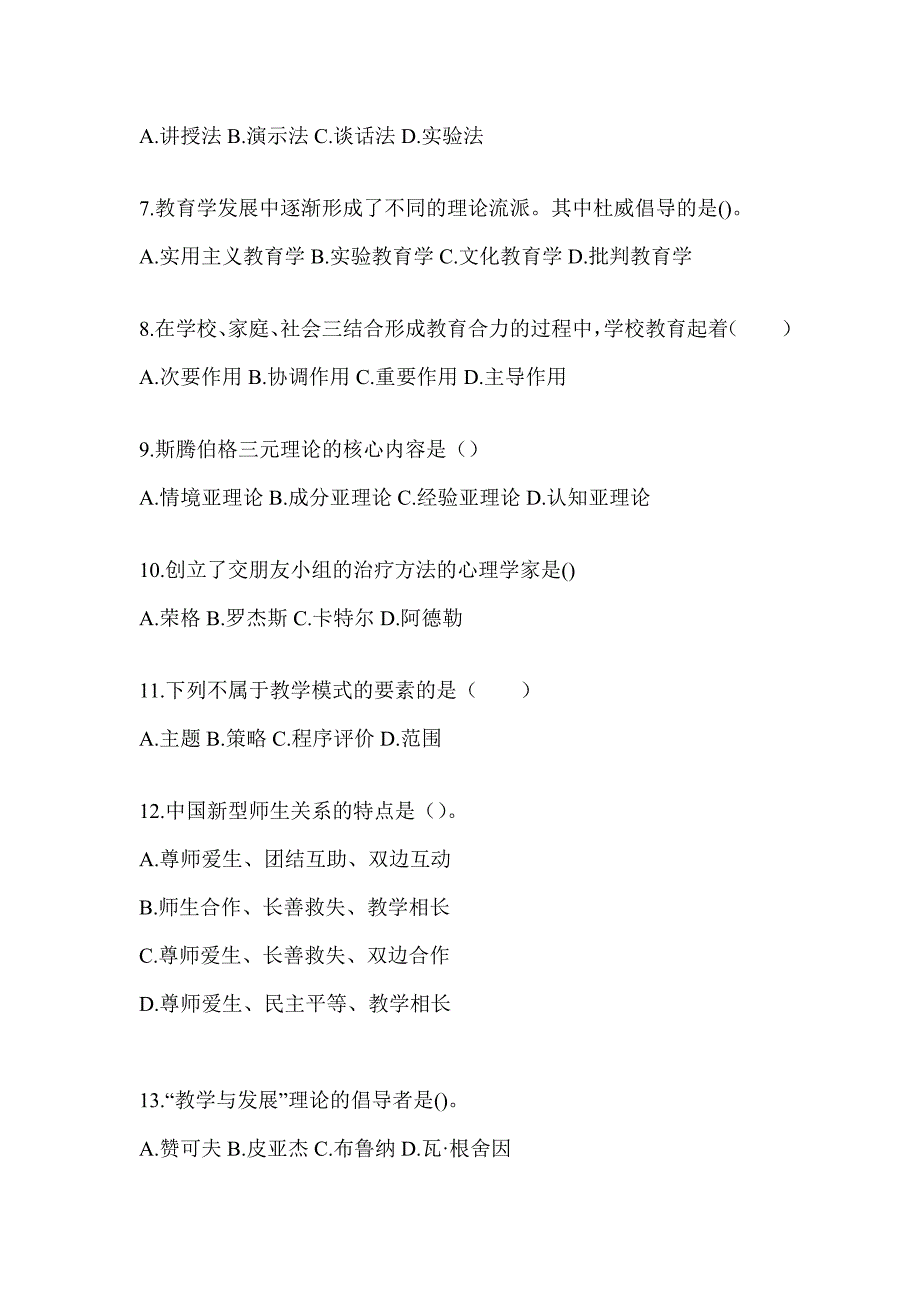 2024年吉林省成人高考专升本《教育理论》考试自测卷（含答案）_第2页