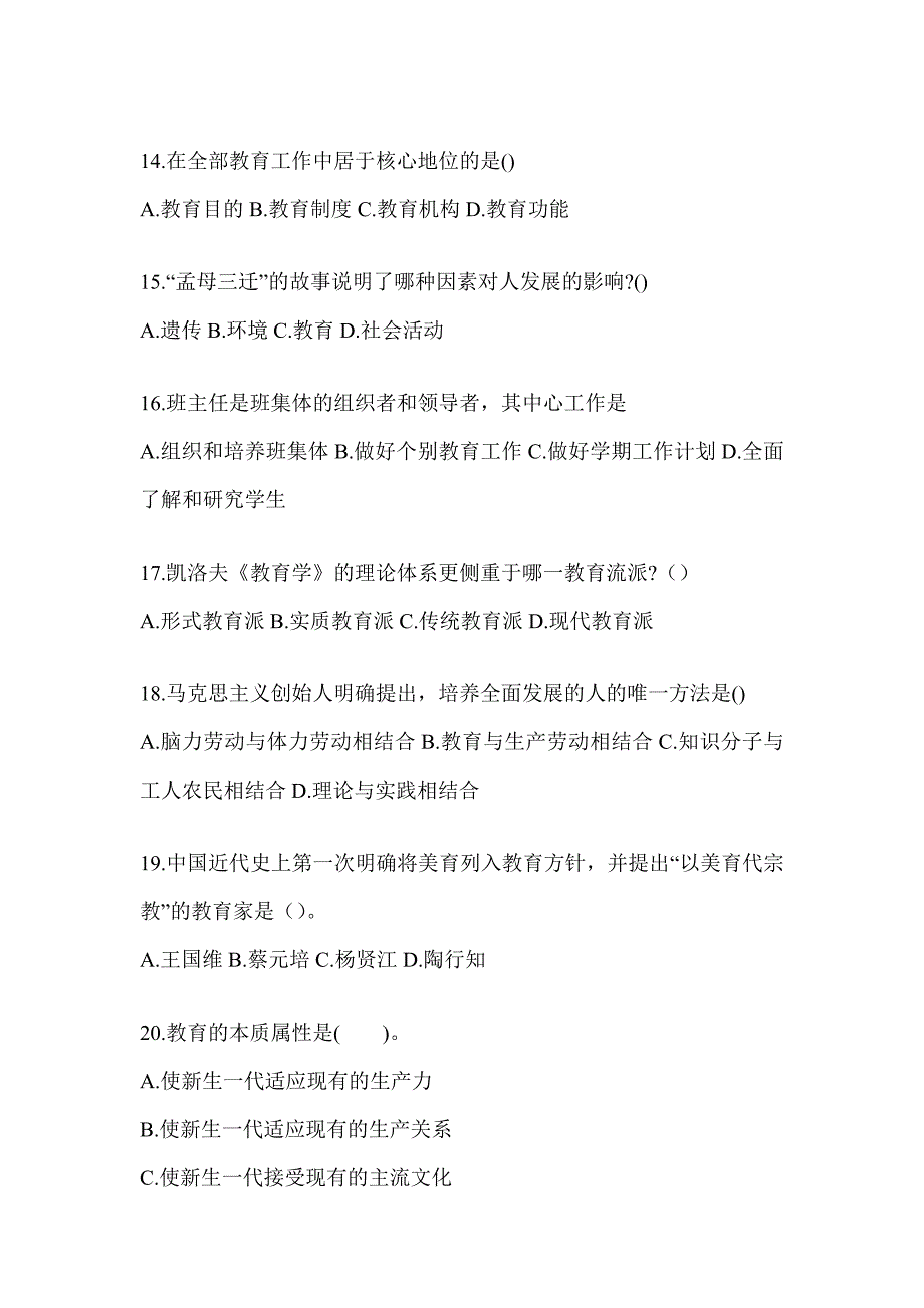 2024年吉林省成人高考专升本《教育理论》考试自测卷（含答案）_第3页