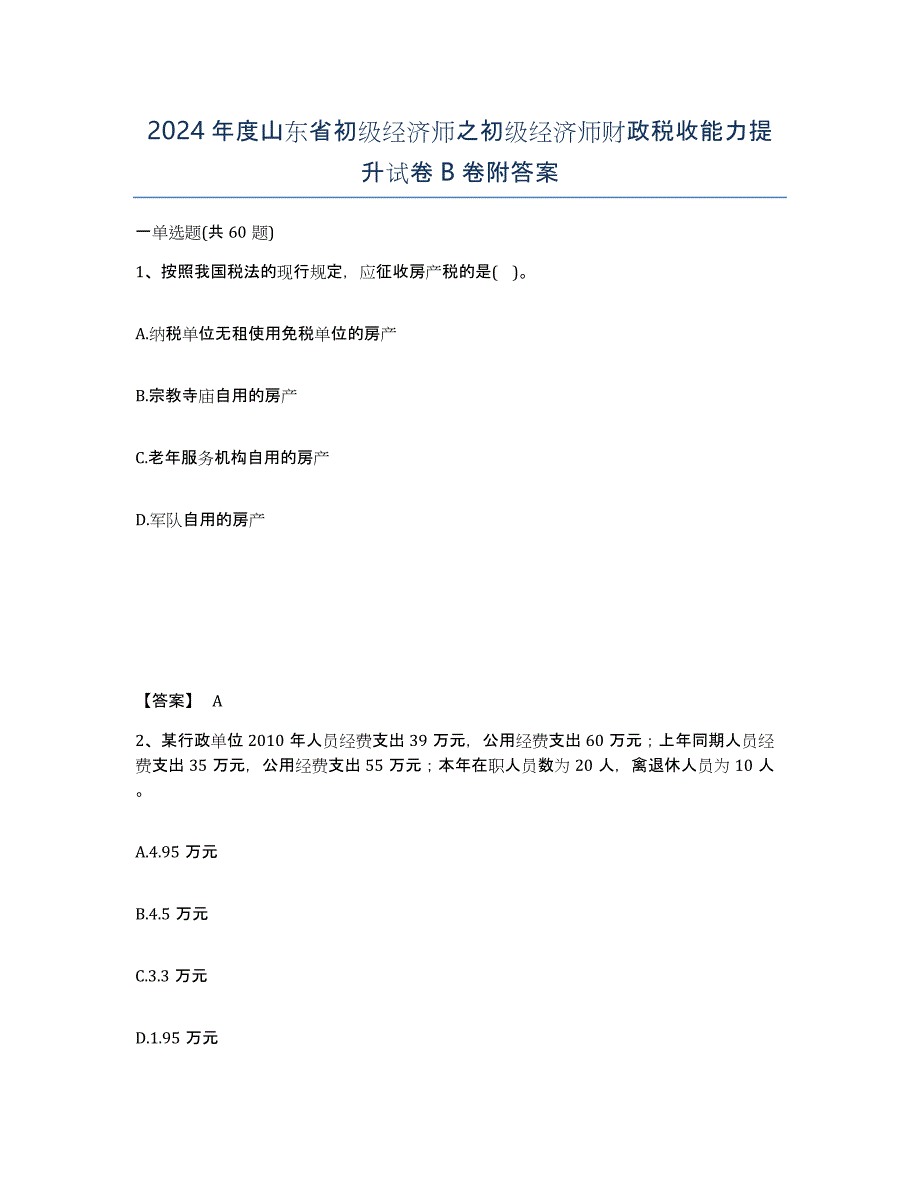 2024年度山东省初级经济师之初级经济师财政税收能力提升试卷B卷附答案_第1页