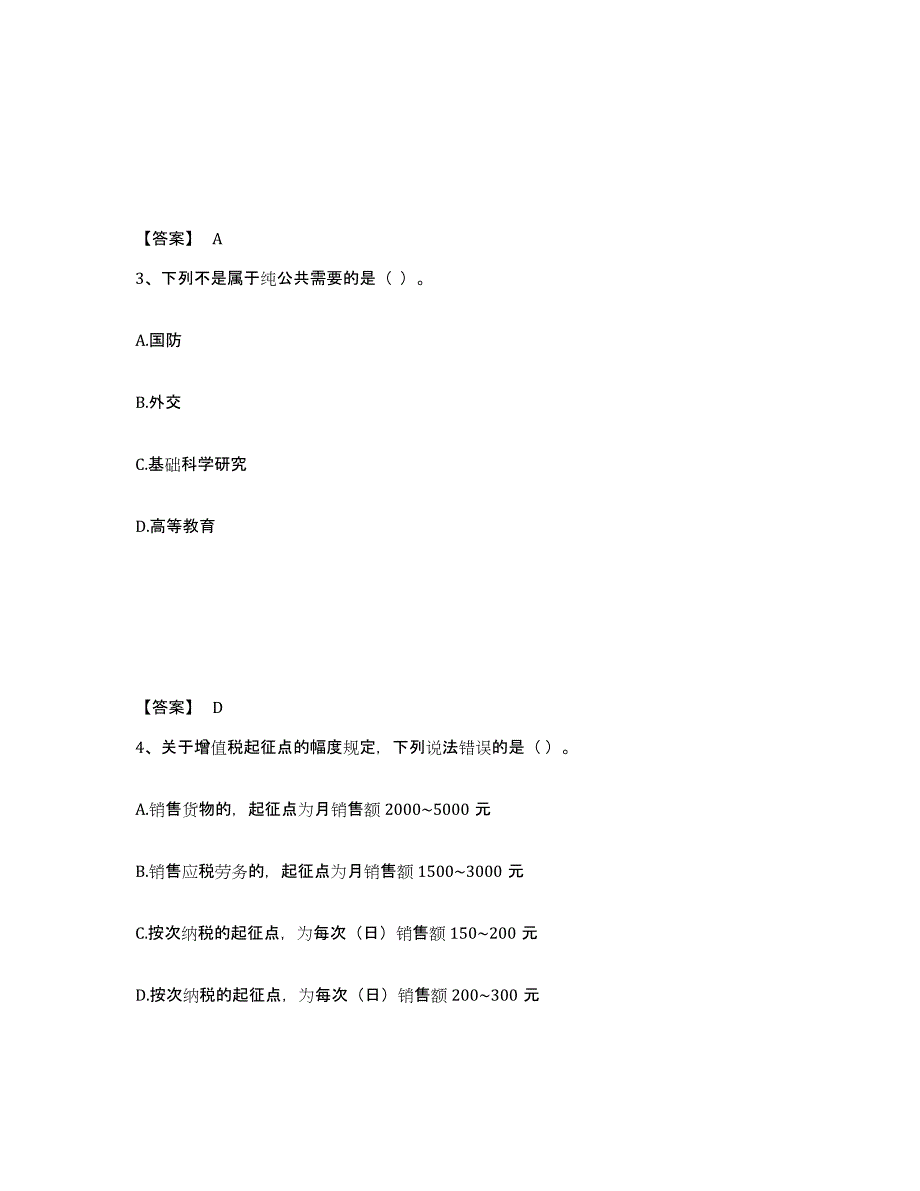 2024年度山东省初级经济师之初级经济师财政税收能力提升试卷B卷附答案_第2页