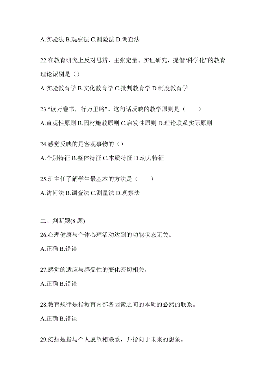 2024云南省成人高考专升本《教育理论》考试自测题（含答案）_第4页