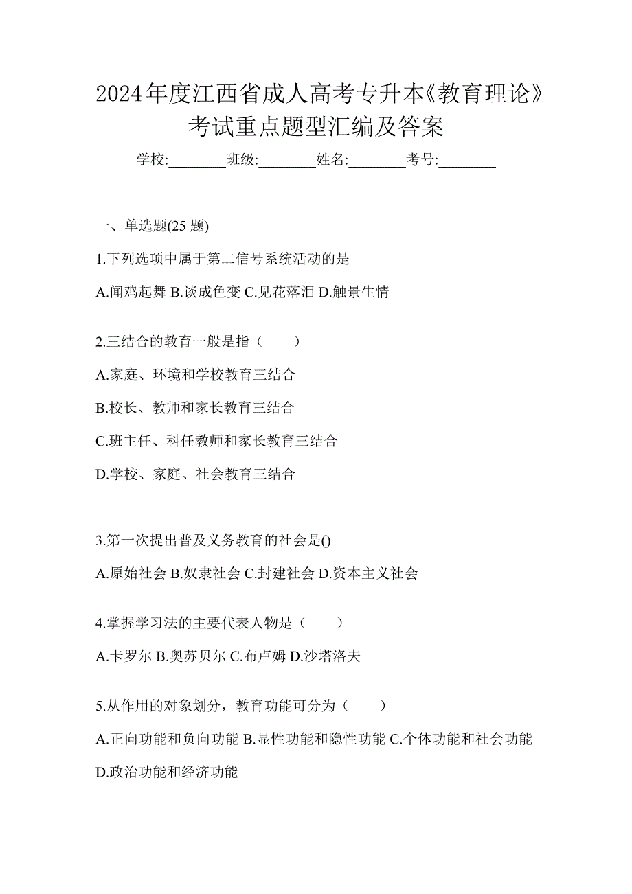 2024年度江西省成人高考专升本《教育理论》考试重点题型汇编及答案_第1页