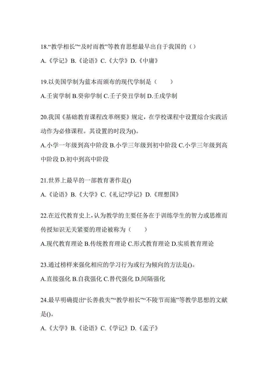 2024年度江西省成人高考专升本《教育理论》考试重点题型汇编及答案_第4页