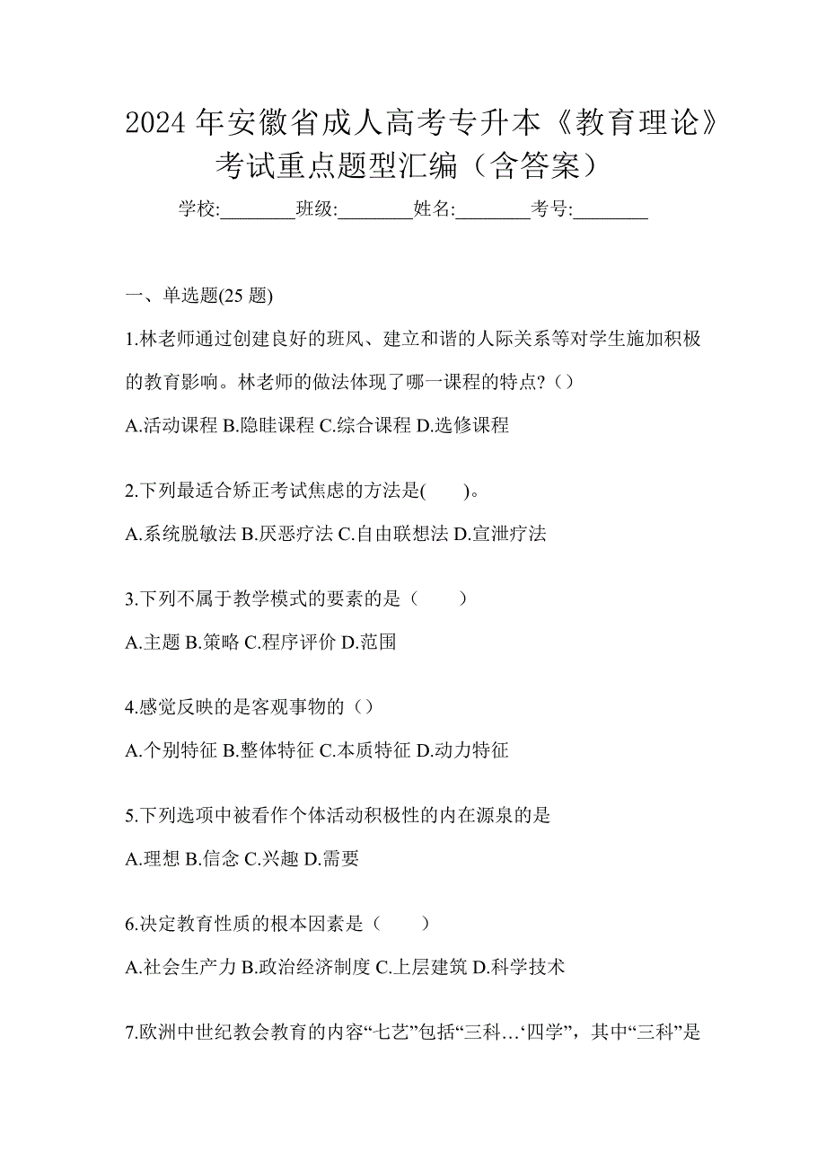 2024年安徽省成人高考专升本《教育理论》考试重点题型汇编（含答案）_第1页