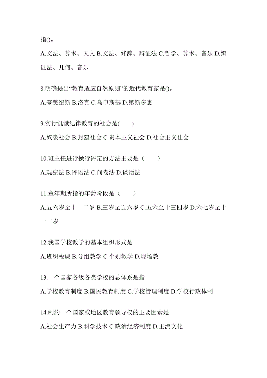 2024年安徽省成人高考专升本《教育理论》考试重点题型汇编（含答案）_第2页