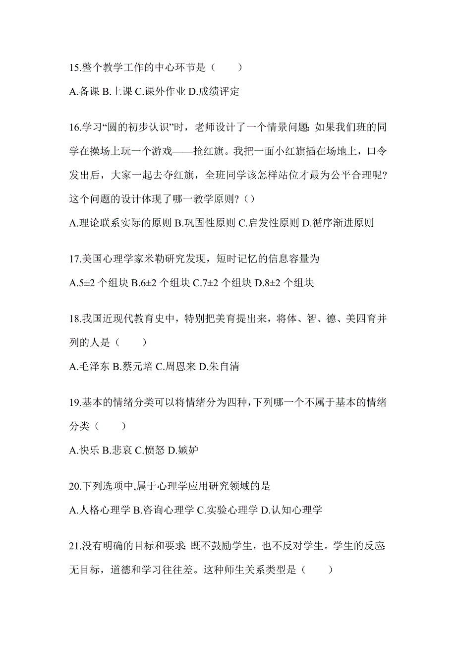 2024年安徽省成人高考专升本《教育理论》考试重点题型汇编（含答案）_第3页