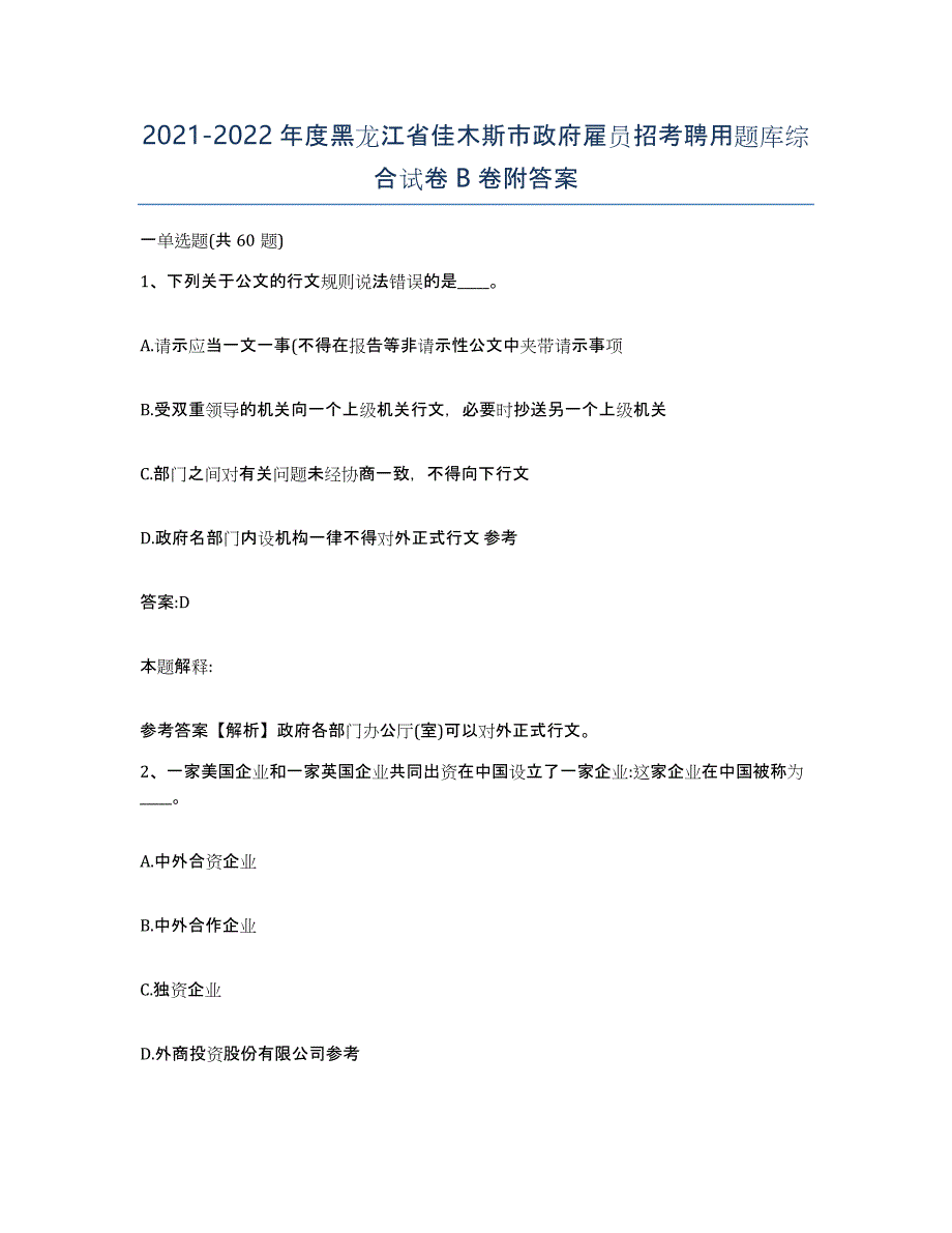 2021-2022年度黑龙江省佳木斯市政府雇员招考聘用题库综合试卷B卷附答案_第1页