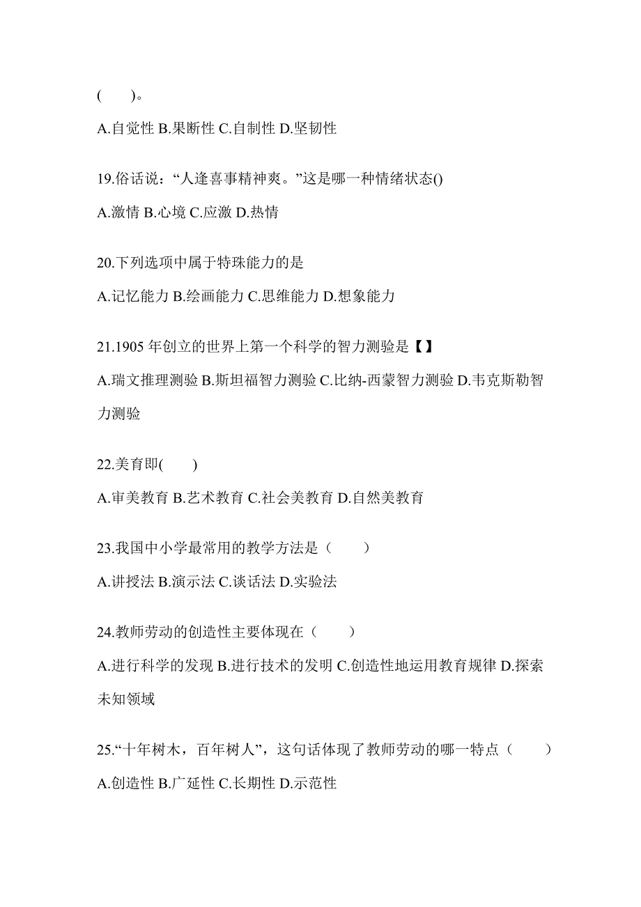 2024年山东省成人高考专升本《教育理论》考试模拟训练（含答案）_第4页