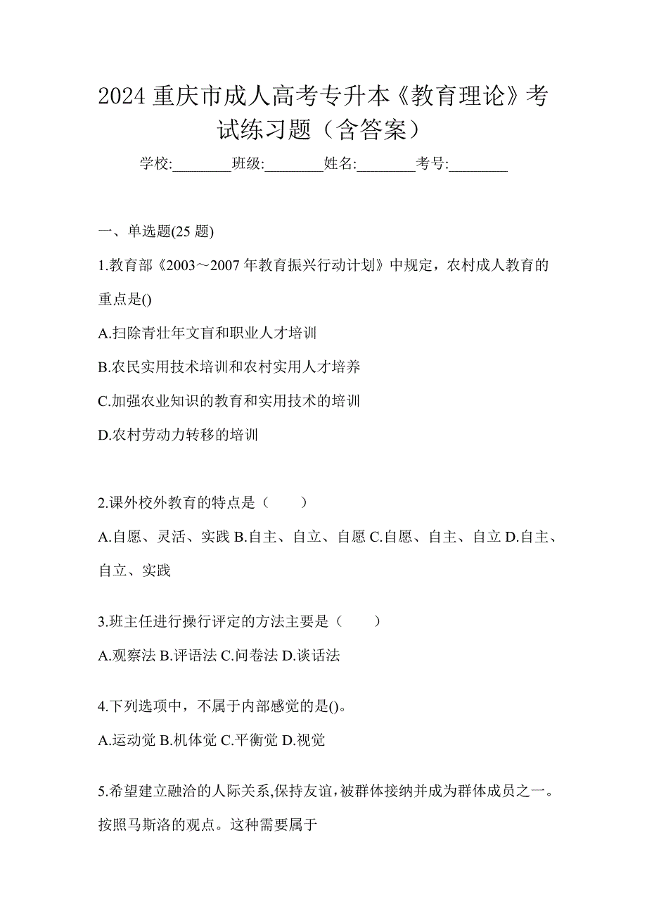 2024重庆市成人高考专升本《教育理论》考试练习题（含答案）_第1页