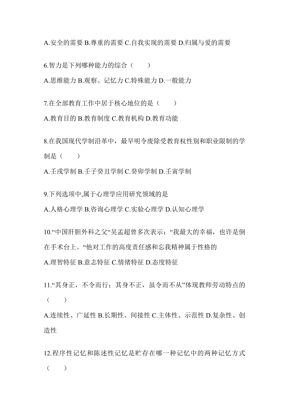 2024重庆市成人高考专升本《教育理论》考试练习题（含答案）_第2页