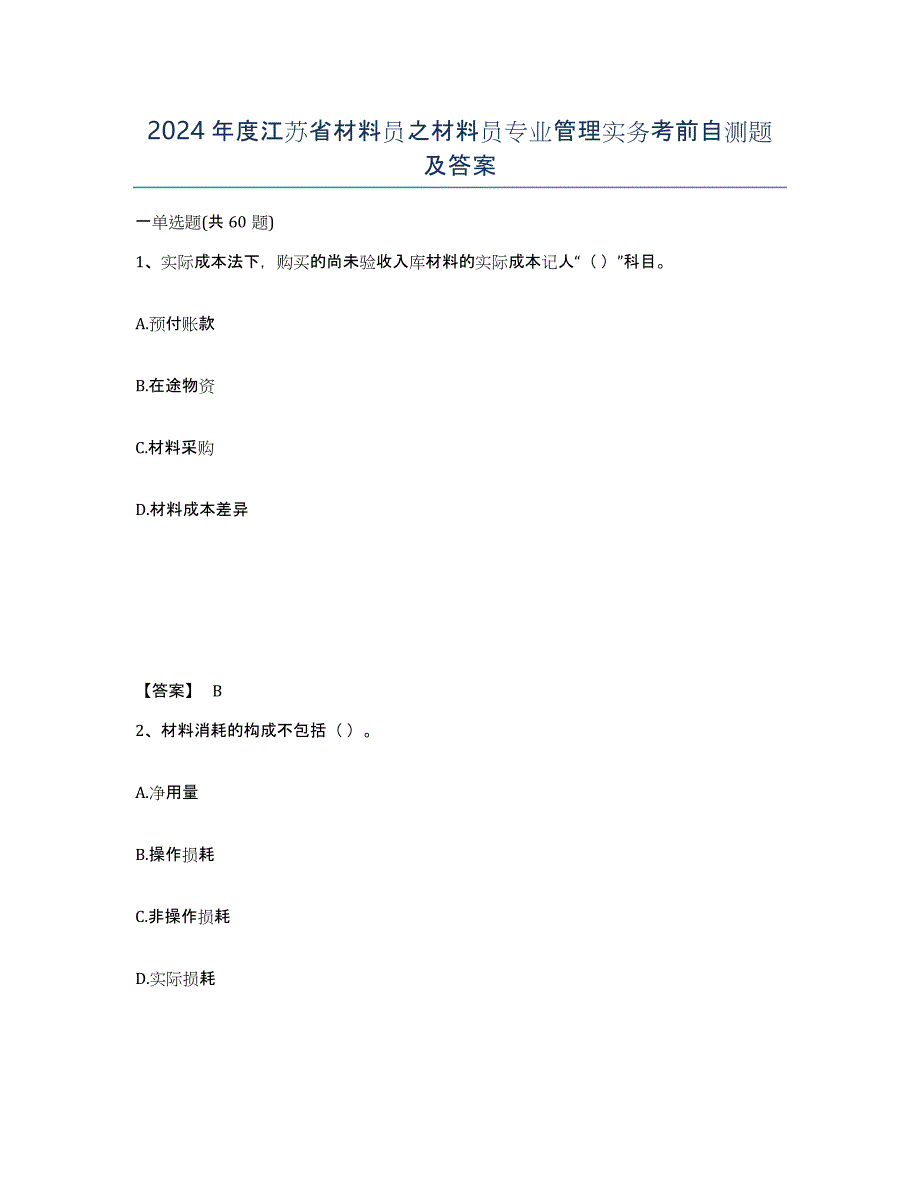 2024年度江苏省材料员之材料员专业管理实务考前自测题及答案_第1页