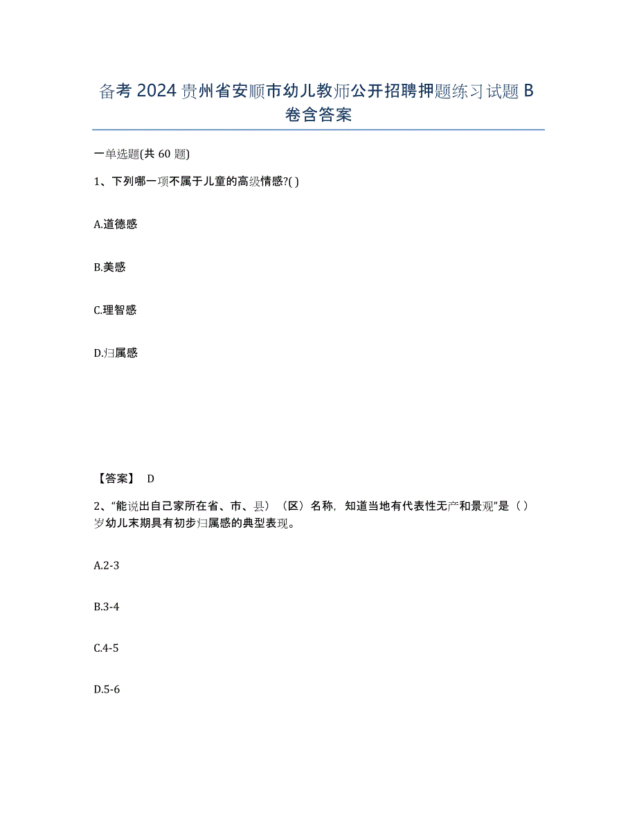 备考2024贵州省安顺市幼儿教师公开招聘押题练习试题B卷含答案_第1页