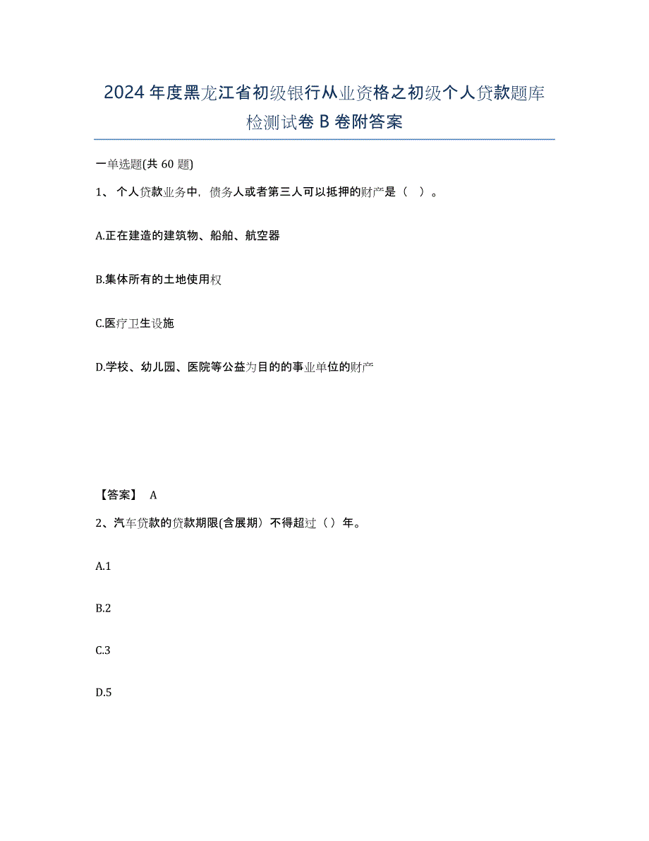 2024年度黑龙江省初级银行从业资格之初级个人贷款题库检测试卷B卷附答案_第1页