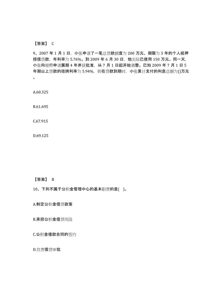 2024年度黑龙江省初级银行从业资格之初级个人贷款题库检测试卷B卷附答案_第5页