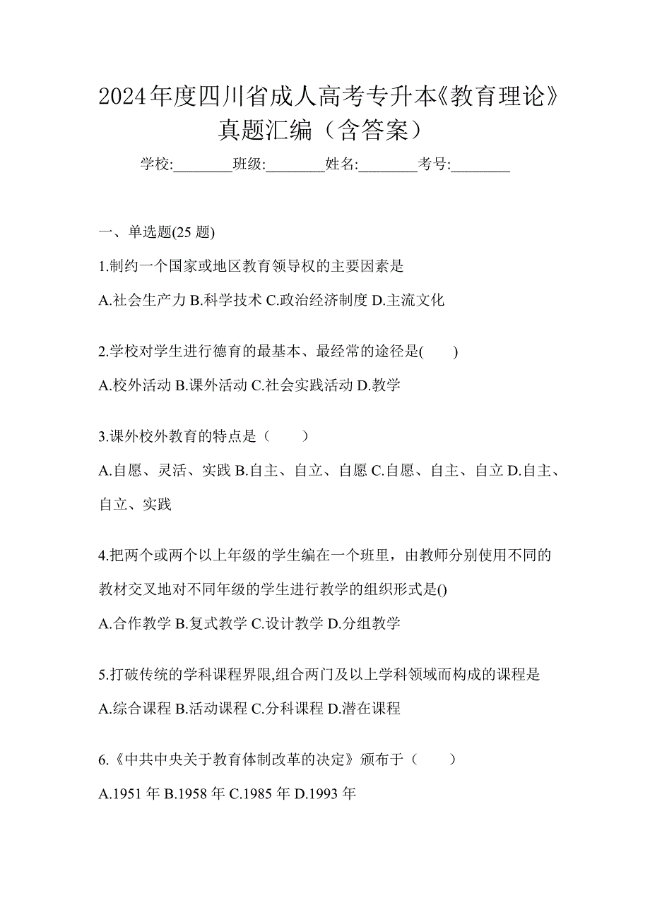 2024年度四川省成人高考专升本《教育理论》真题汇编（含答案）_第1页