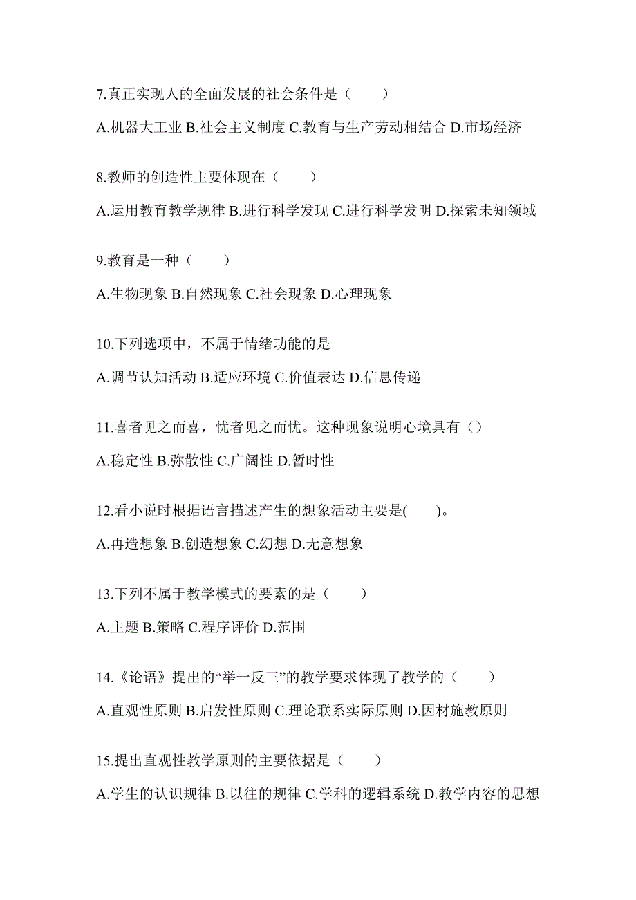 2024年度四川省成人高考专升本《教育理论》真题汇编（含答案）_第2页