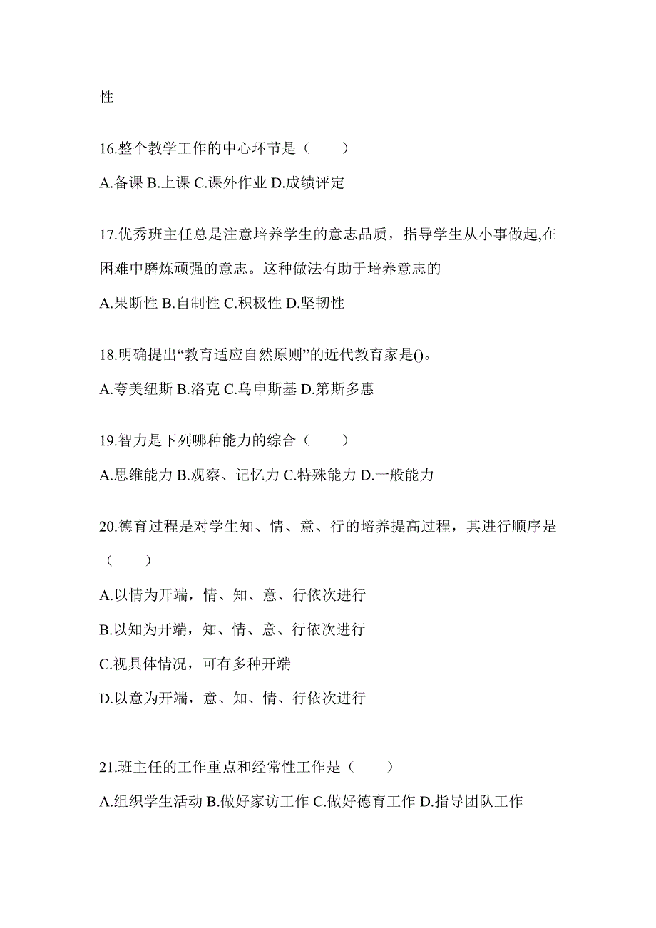 2024年度四川省成人高考专升本《教育理论》真题汇编（含答案）_第3页