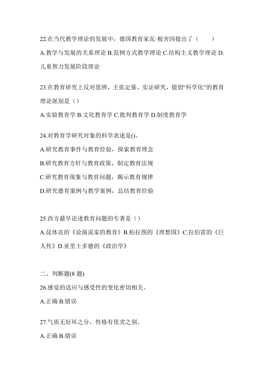 2024年度四川省成人高考专升本《教育理论》真题汇编（含答案）_第4页