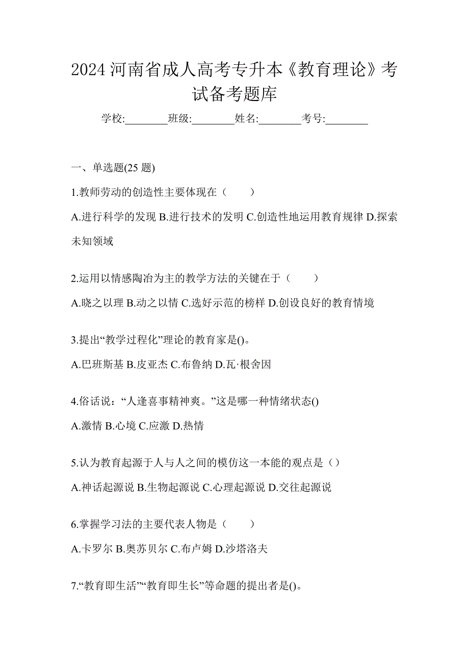 2024河南省成人高考专升本《教育理论》考试备考题库_第1页