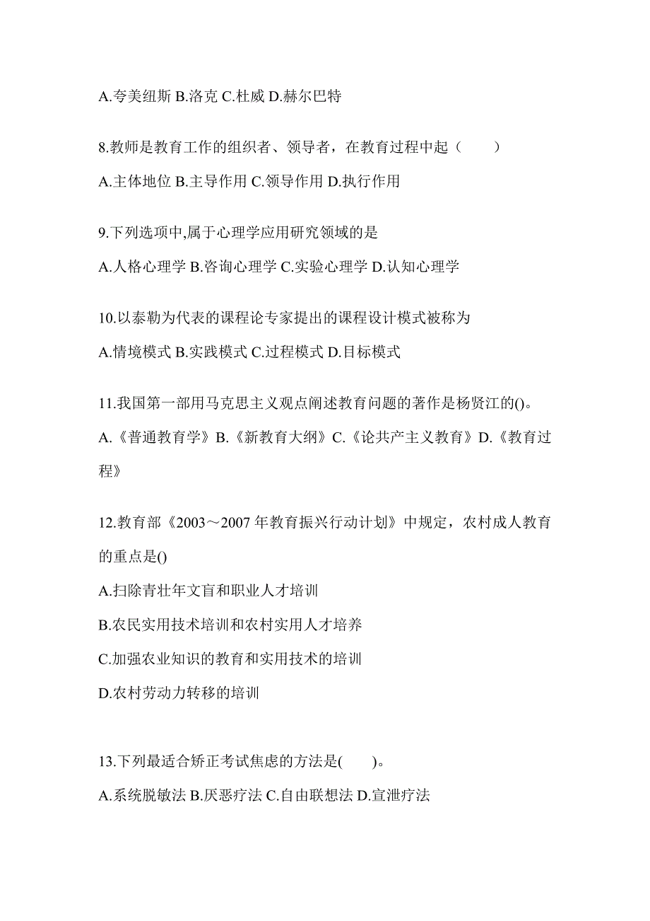 2024河南省成人高考专升本《教育理论》考试备考题库_第2页